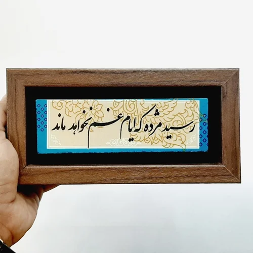 تابلو شعر نوشته روی سنگ رسید مژده که ایام غم نخواهد ماند