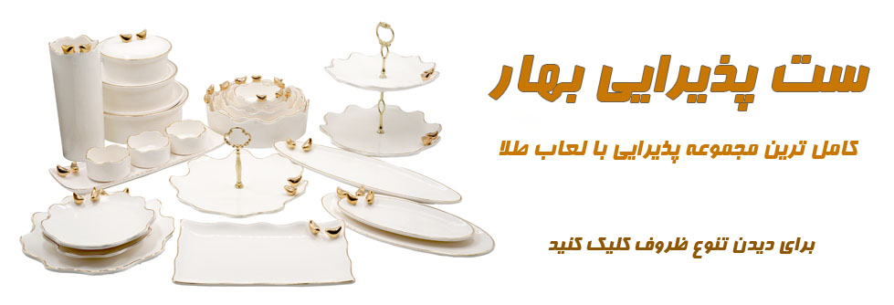 ظروف پذیرایی