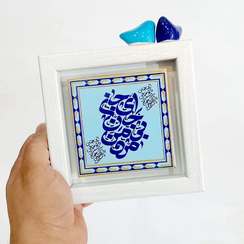 تابلو شعر روی کاشی پرنده دار ای جان جان