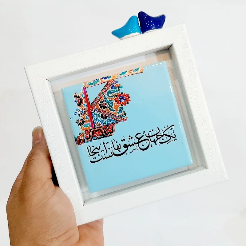 تابلو شعر روی کاشی پرنده دار یک جهان عشق