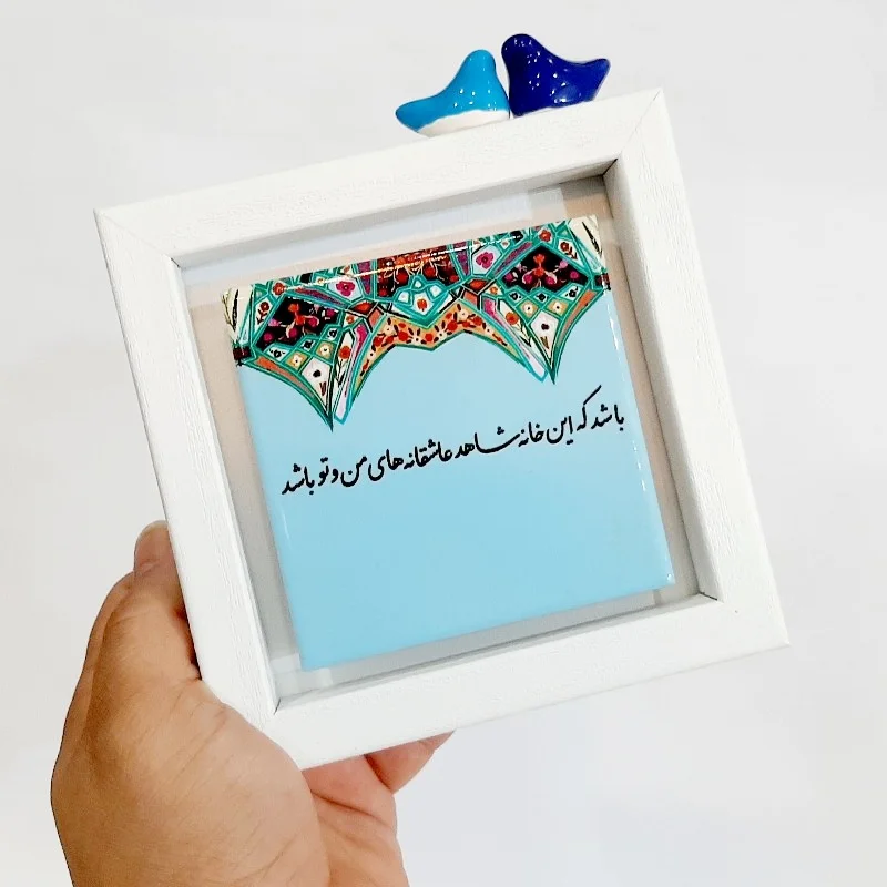 تابلو شعر روی کاشی پرنده دار باشد که این خانه