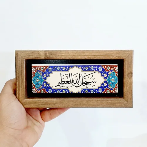 تابلو قرآنی روی سنگ سبحان الله العظیم