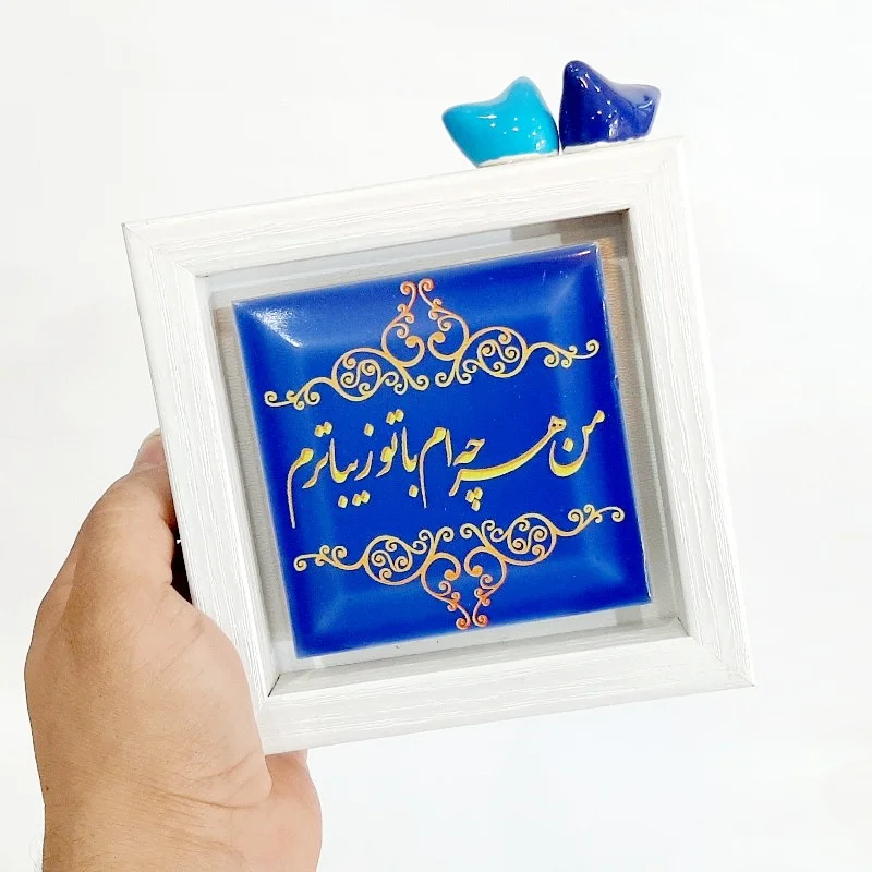 تابلو شعر روی کاشی پرنده دار من هر چه ام